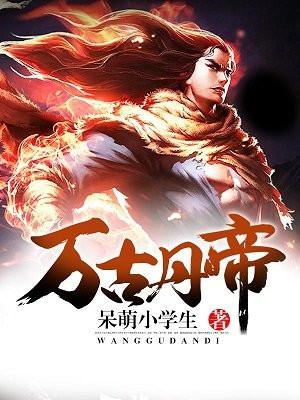 万古丹帝免费阅读