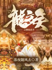龙族修炼