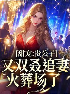 贵公子全文阅读