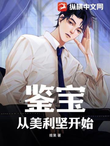 鉴宝从美利坚开始 笔趣阁最新章节更新时间