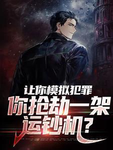 模拟银行劫匪