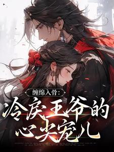 冷情王爷囚宠妃