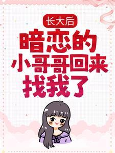 小时候暗恋的男的来找我 怎么办