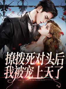 撩死对头后