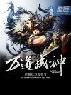 万道成神夜殇身份