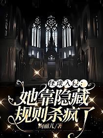 怪谈入侵她靠隐藏规则杀疯了免费阅