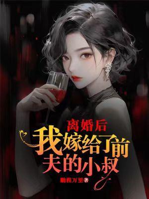 我嫁给了前夫的小叔子