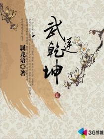 武逆乾坤人物介绍