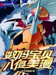 数码宝贝入侵美漫无防盗 数码宝贝入侵美漫无防盗