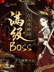 满级大佬种田日常无防盗