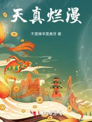 天真烂漫朝气蓬勃是什么意思