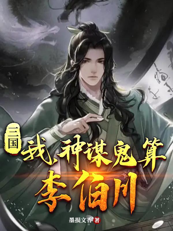 三国我神谋鬼算李伯川百度