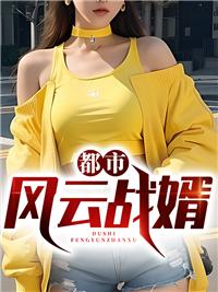 都市风云免费阅读