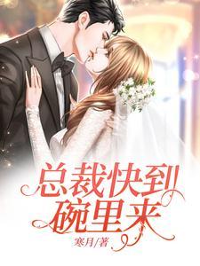 总裁快到碗里来全文免费阅读