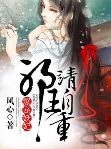 爆宠萌妃邪王