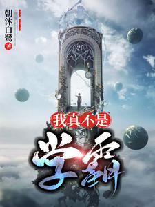 我真不是学霸短剧免费观看