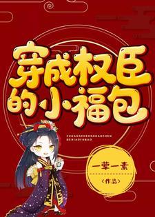 穿成权臣的佛系原配全文阅读
