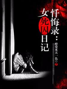 忏悔录女死囚日记 醉爱水天一色