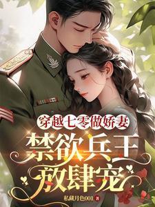 禁欲兵王放肆宠_私藏