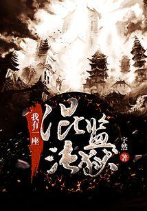 我有一座混沌监狱 第771章