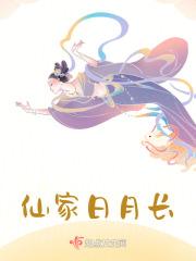仙家日月闲