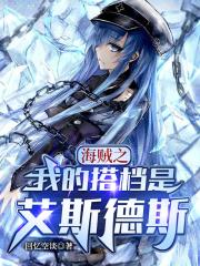 海贼之我是艾斯舅舅