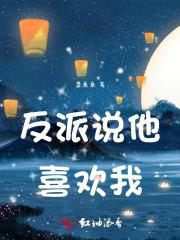 反派她喜欢我
