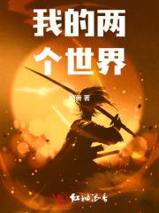 我的两个世界作文