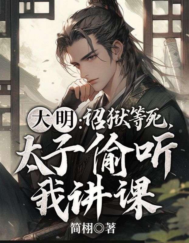 明朝的诏狱有多恐怖