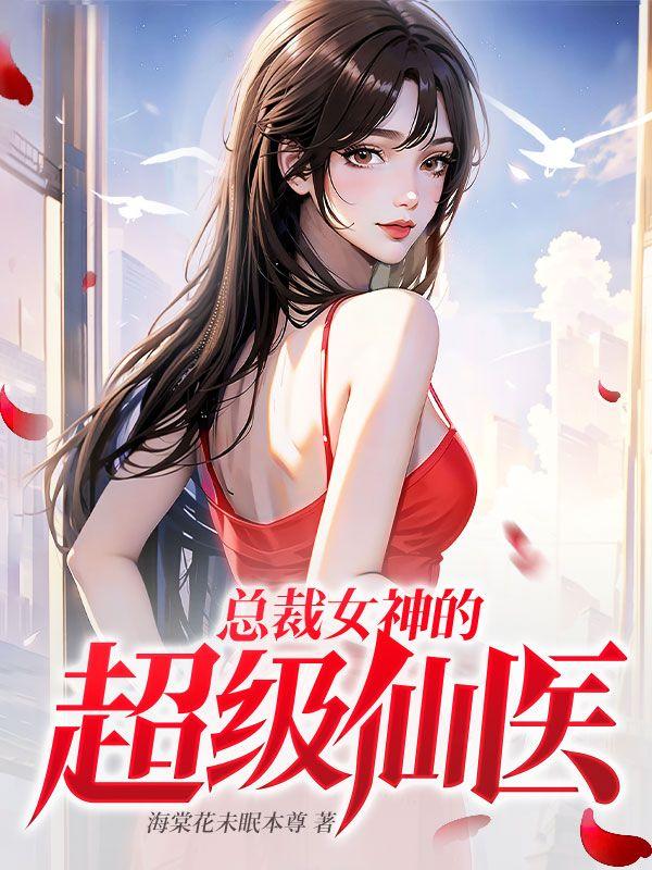 总裁女神的超级仙医解读