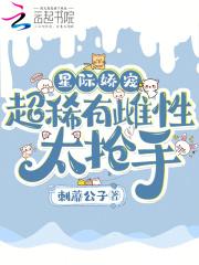 超稀有雌性太抢手二次元