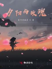 夕阳玫瑰的花语