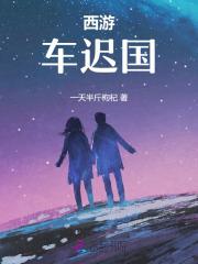 西游记车迟国动画