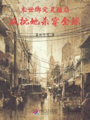 末世绑定灵植后疯批她杀穿全球 蓝辰恋月