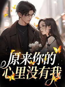 原来你的心里没有我贺一航