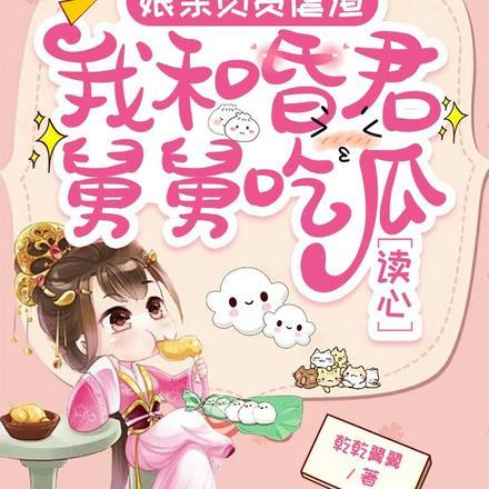 读心娘亲负责虐渣我和昏君舅舅吃瓜