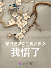 穿成权谋文里的加戏女配