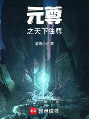 元尊之收了夭夭的