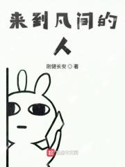 我从凡间来怎么