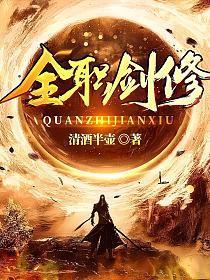 全职剑修 清酒半壶