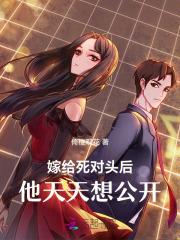 嫁给死对头以后45