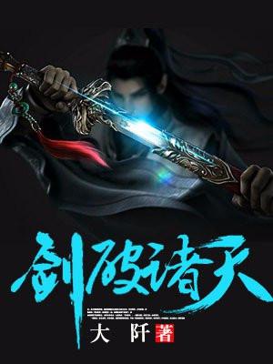 剑破诸天法则第一季