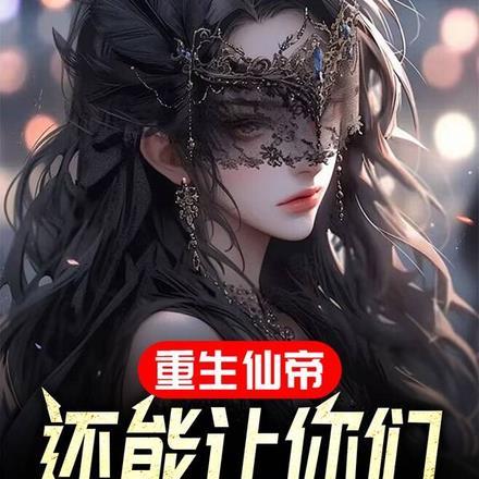 重生仙帝逍遥 免费阅读
