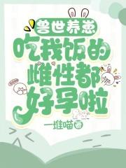 兽世之养崽成夫超甜哒漫画