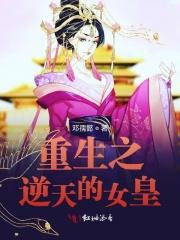 重生之逆天皇后免费阅读