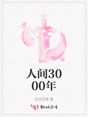 人间3000年后什么样子