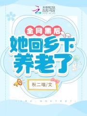 全网黑后我穿成了手机app