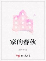 家春秋原名