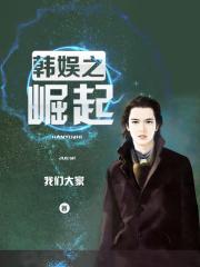 韩娱之崛起TXT免费