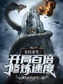 全民求生开局百倍修炼速度动漫